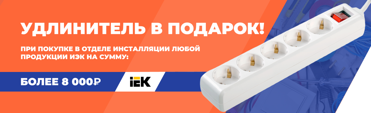 Дарим удлинитель за покупку продукции ИЭК