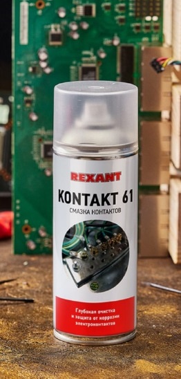 Смазка для контактов Rexant KONTAKT 61 400 мл