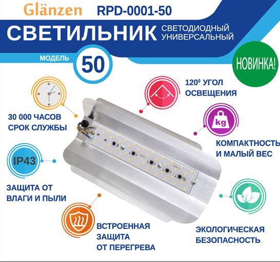 Светильник светодиодный RPD-0001-50 GLANZEN