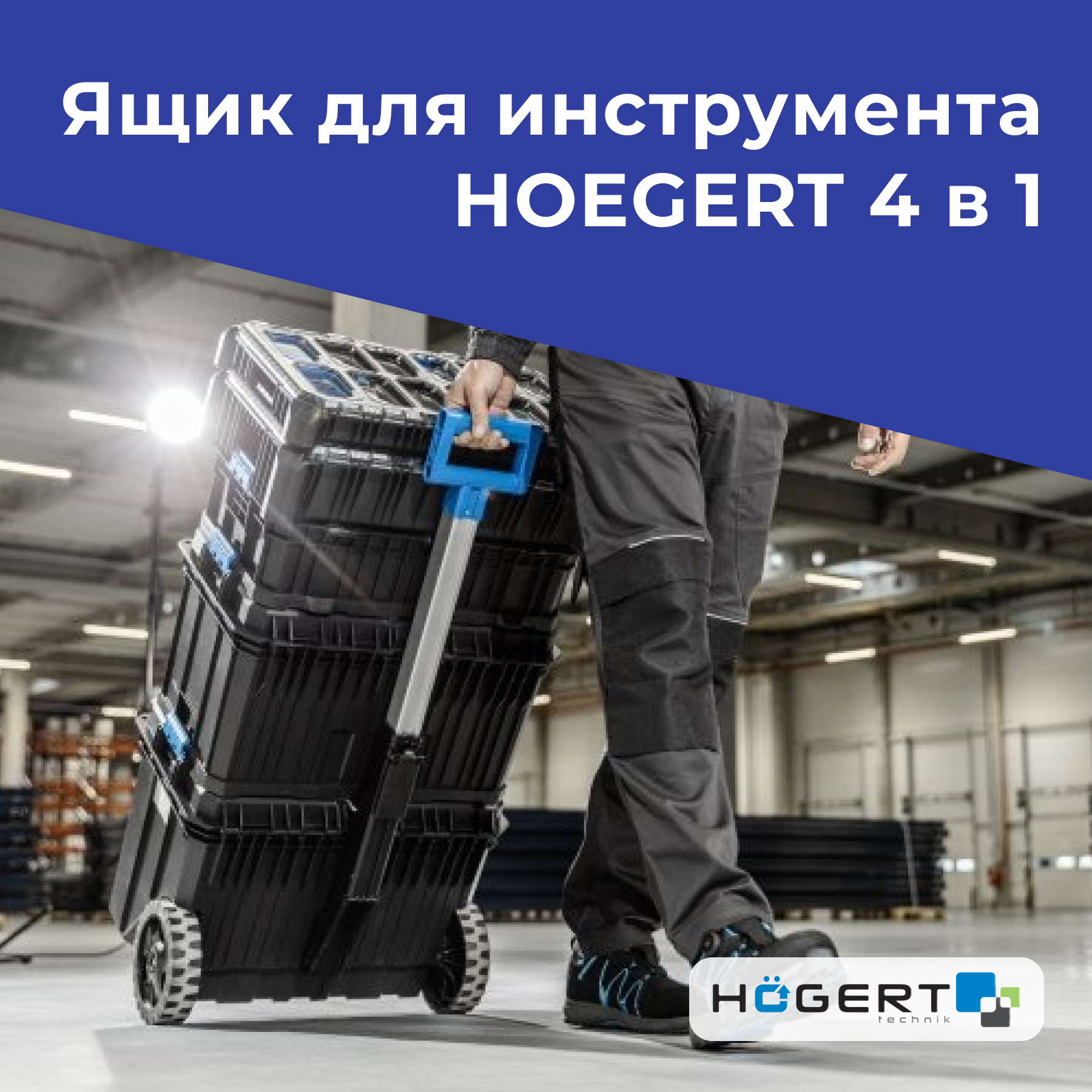 Ящик для инструмента HOEGERT 4 в 1