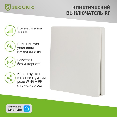 Одноклавишный кинетический RF выключатель SECURIС