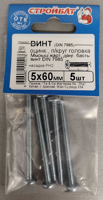 Винт М5*60 полукруг DIN7985 цинк (5 шт.) (Стройбат)
