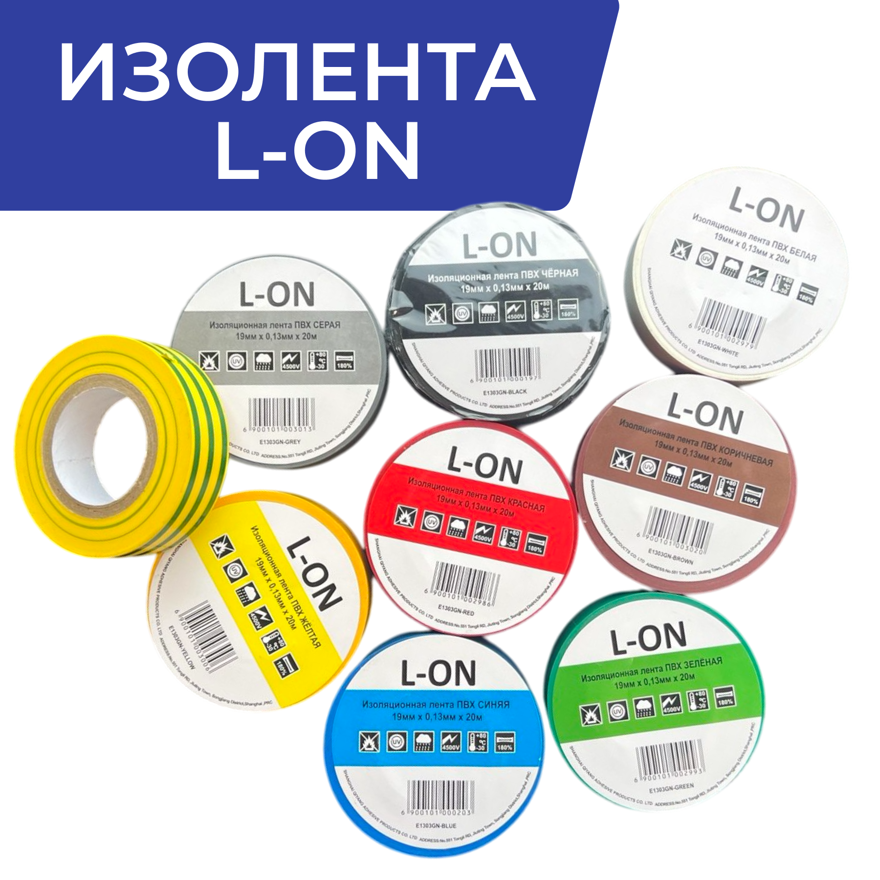 Изолента L-ON
