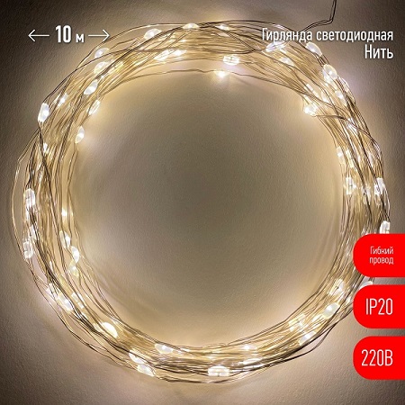 Гирлянда LED Нить 10 м теплый свет 220V ЭРА