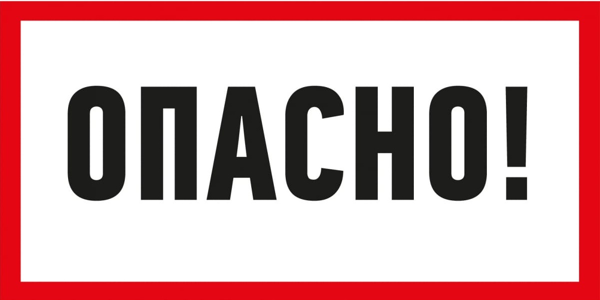 Наклейка знак электробезопасности «Опасно» 100х200 мм (НЕ ЗАКАЗЫВАТЬ), 