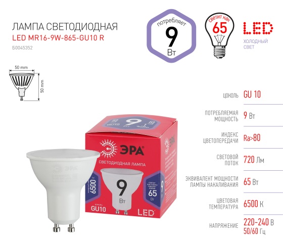 Лампа LED MR16 GU10 6500К 9Вт софит RED LINE ЭРА