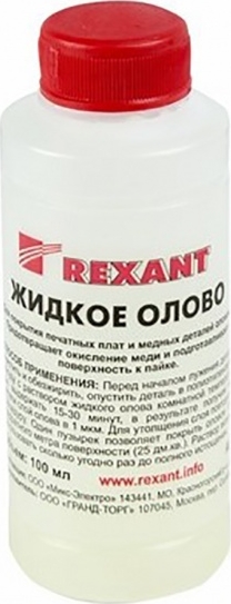 Жидкое олово (химическое лужение плат)  100мл  REXANT
