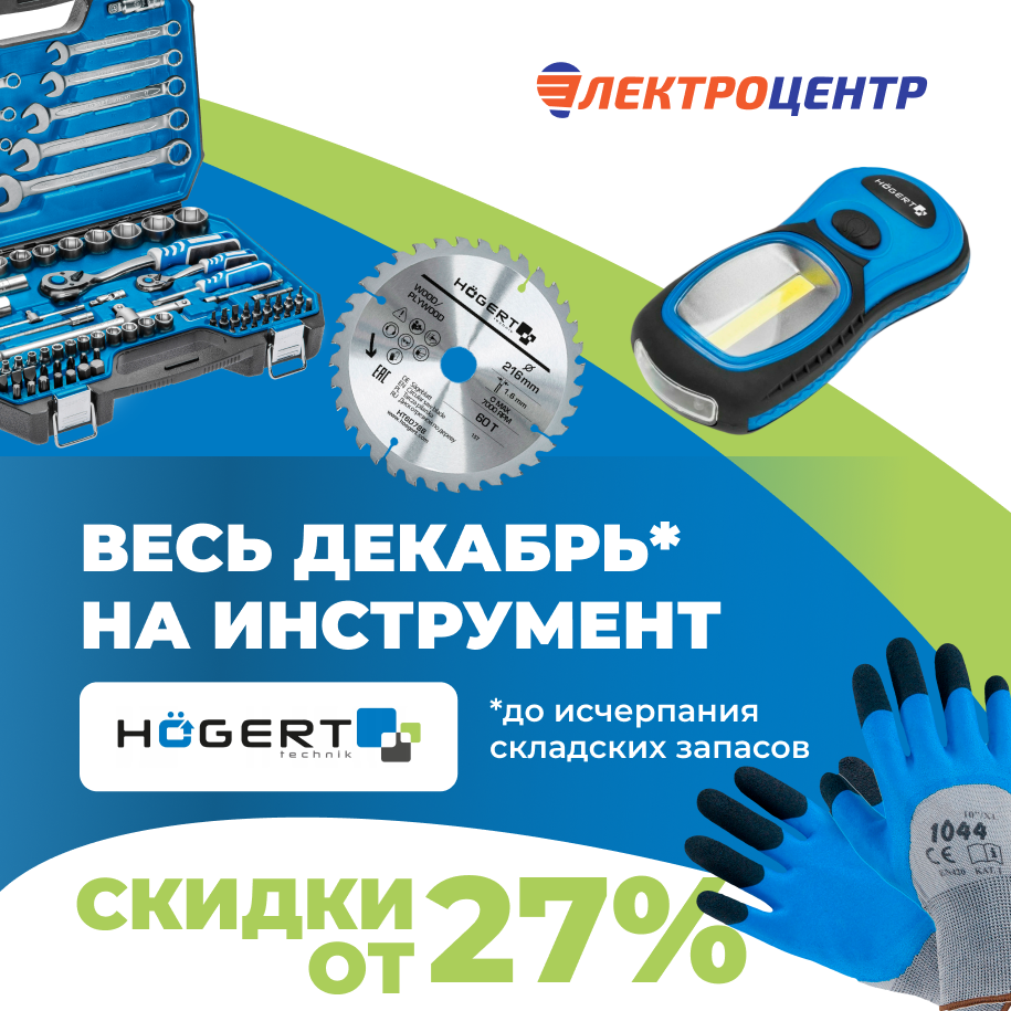 Весь декабрь скидки на Hoegert