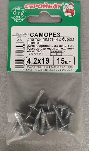 Саморез с прессшайбой со сверлом 4,2*19 (15 шт.) (Стройбат)