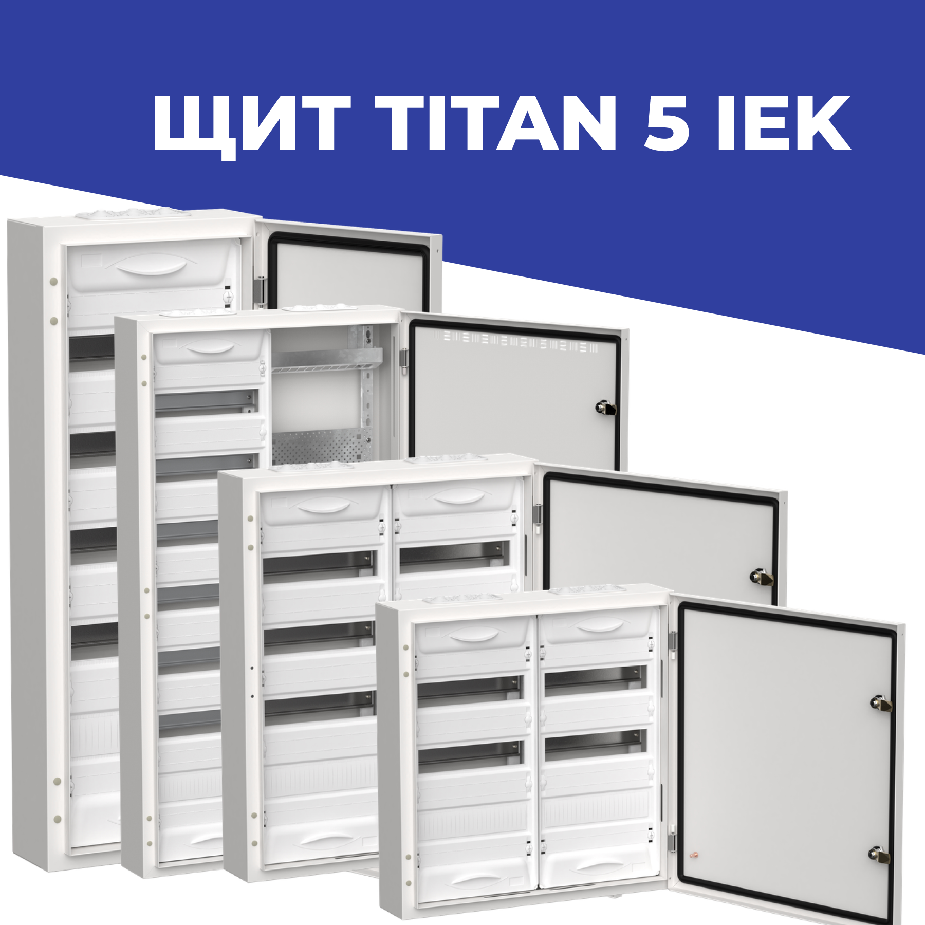 Комбинированный щит TITAN 5 от IEK