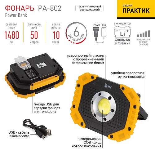 Светодиодный фонарь ЭРА Рабочие Практик PA-802 прожектор аккумуляторный 15Вт, COB, 6 режимов