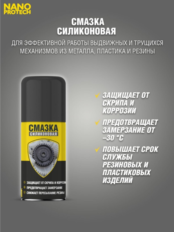 Силиконовая смазка NANOPROTECH 210 мл