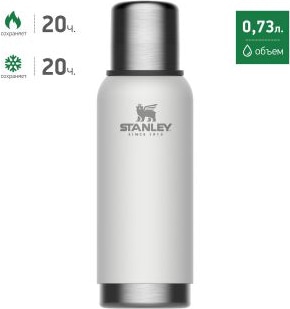 Термос STANLEY Adventure  0,73L (10-01562-036) белый
