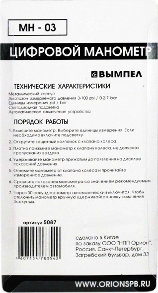 Манометр Вымпел МН-03 (цифровой, 7атм)