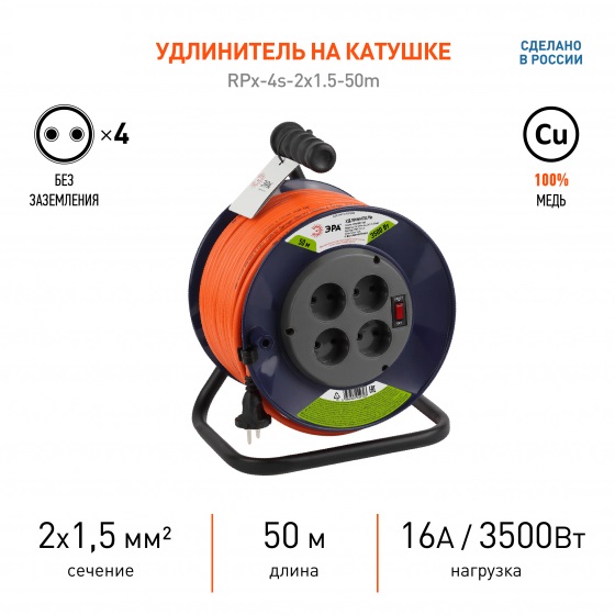 Удлинитель силовой ЭРА RPx-4s-2х1,5-50м на пласт. катушке без заземл. 4 розетки 50м ПВС 2х1,5мм2