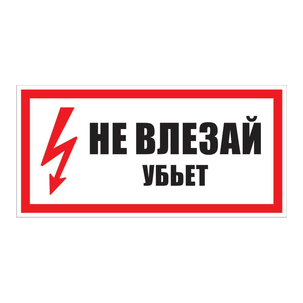 Плакат 200х100мм "Не влезай. Убьет." (1лист = 2зн.) ИЭК