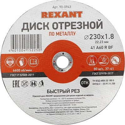 Диск отрезной по металлу (230х1.8х22.23 мм) REXANT