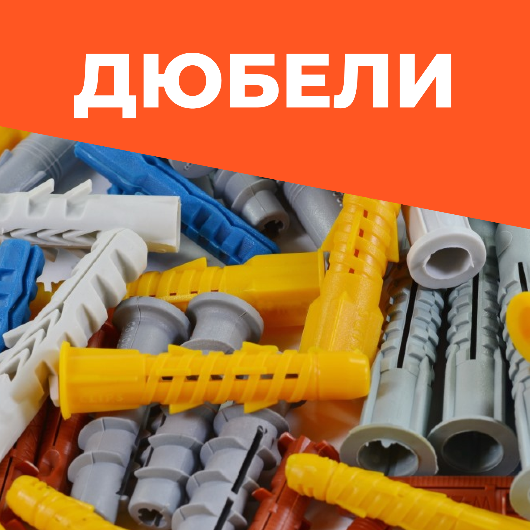 Дюбели в деле!