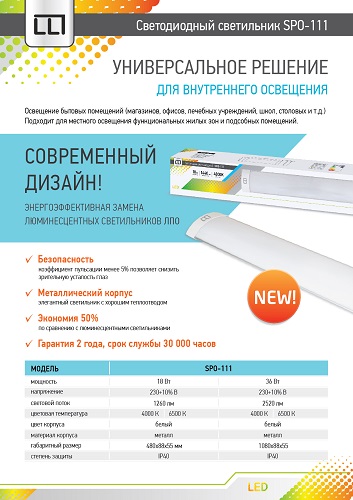 Светильник светодиодный SPO-111 18Вт 220В 4000К 1440Лм 480мм LLT