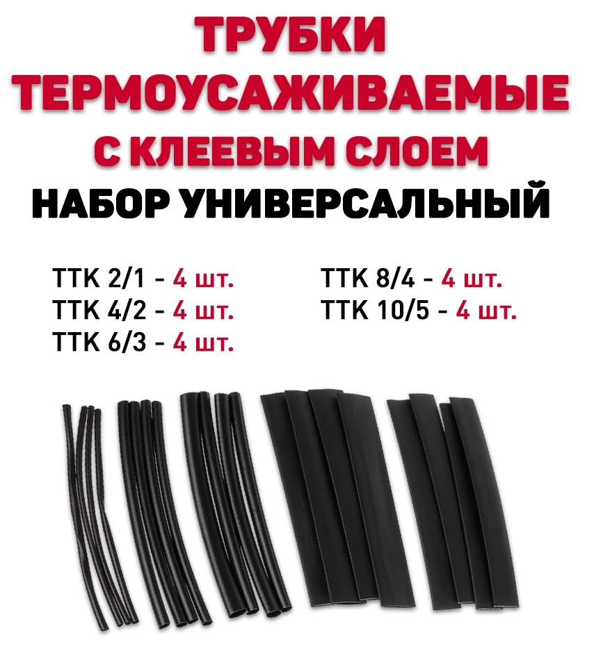 Набор термоусаживаемая трубка ТУТ (универсальный) чёрный, длина 100мм (в упак. - 20шт), уп