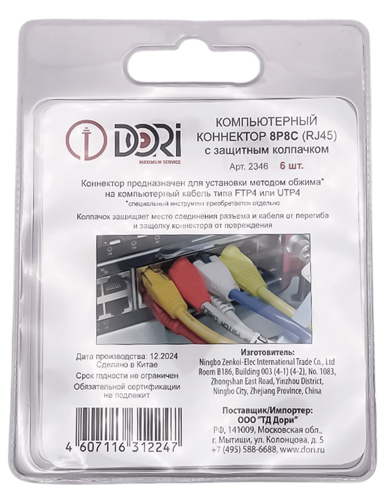 Коннектор RJ-45 (8P8C) (6 шт.) + колпачки в блистере (DORI), уп