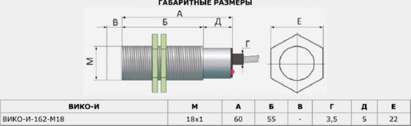 Датчик индуктивный Датчик ВИКО-И-162-М18