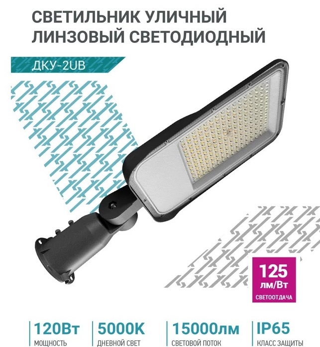 Светильник консольный линзованный ДКУ-2UB 120Вт 230В 5000К 15000Лм IP65 NEOX