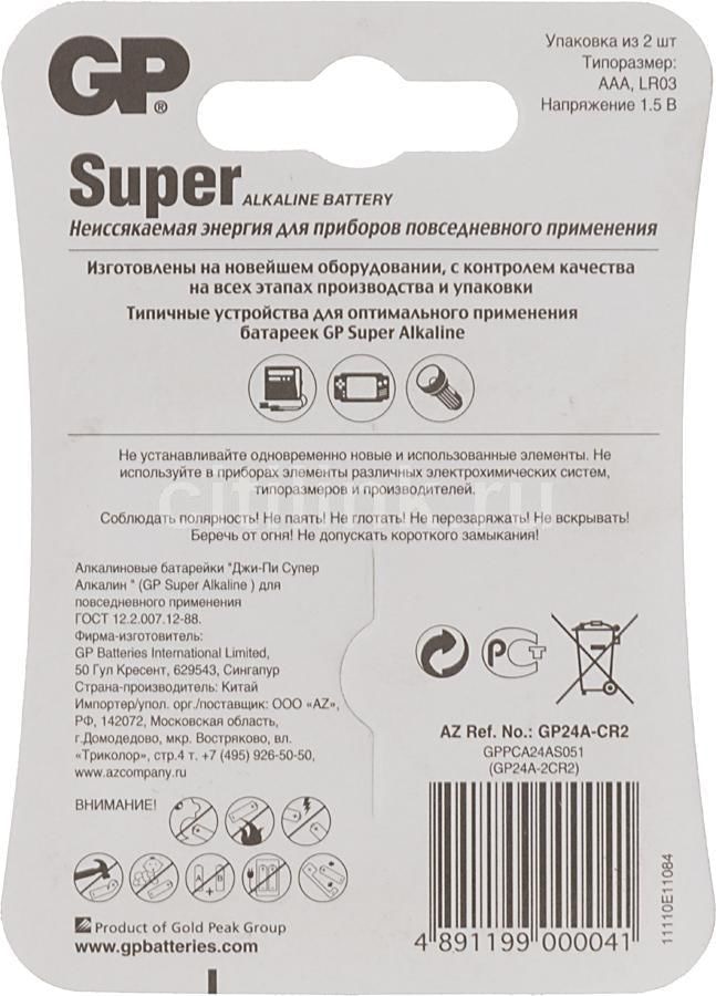 Элемент питания GP 24A-2CR2 Super Alkaline, LR03,BL2, блистер 2 шт.