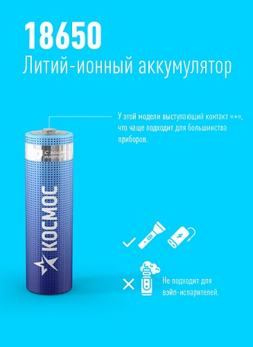 Аккумулятор Космос 18650 Li-ion 2600 mAh с защитой, 1*BL