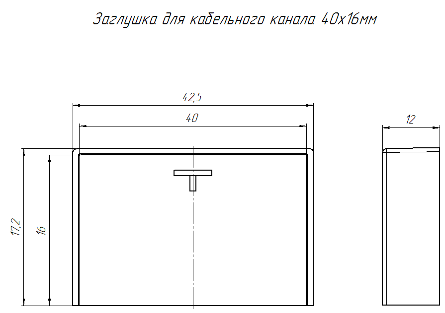 Заглушка 40х16 черная (4 шт/комп) Промрукав