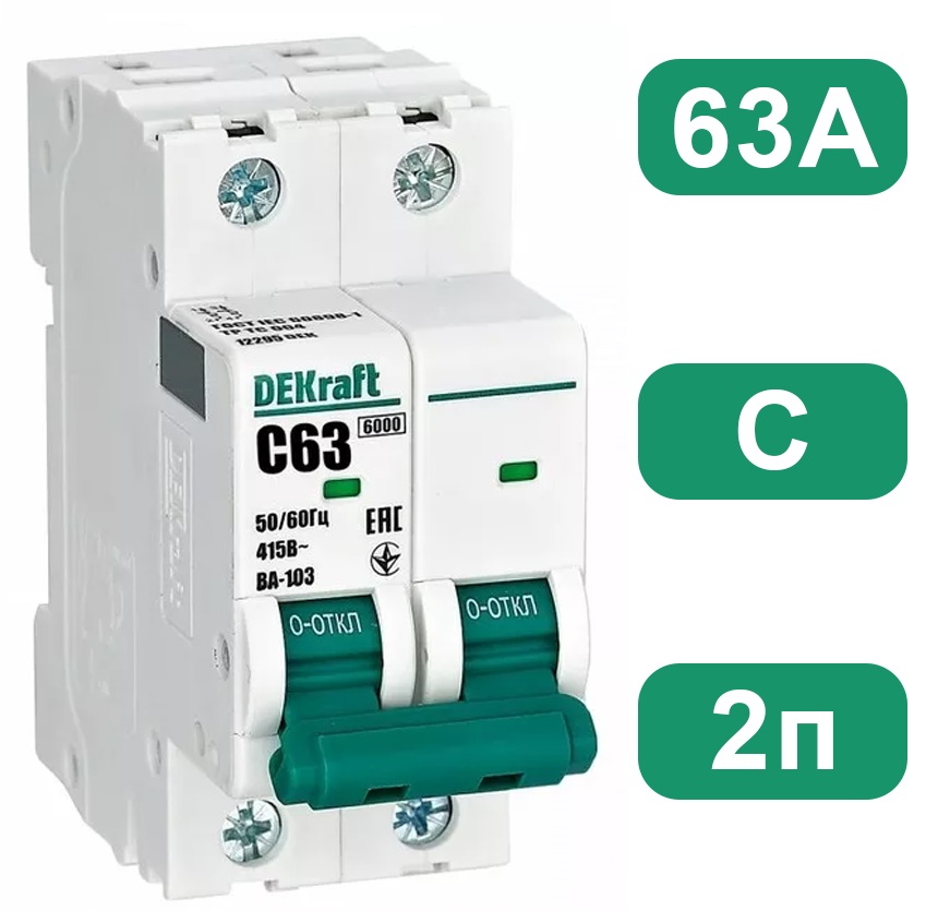 Автоматический выключатель ВА-103 C63/2 6кА Dekraft