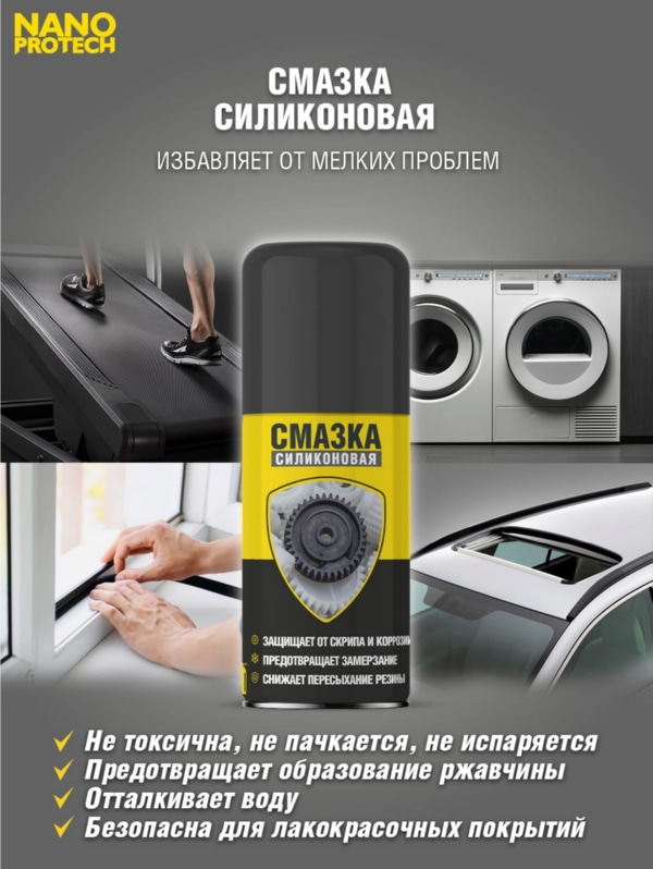 Силиконовая смазка NANOPROTECH 210 мл