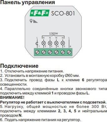 Регулятор яркости ламп накаливания SCO-801 F&F (350Вт)