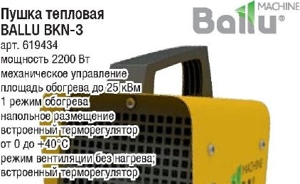Пушка тепловая BALLU BKN-3 (2,2кВт; до 25м2)