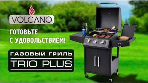 Гриль газовый VOLCANO Trio Plus