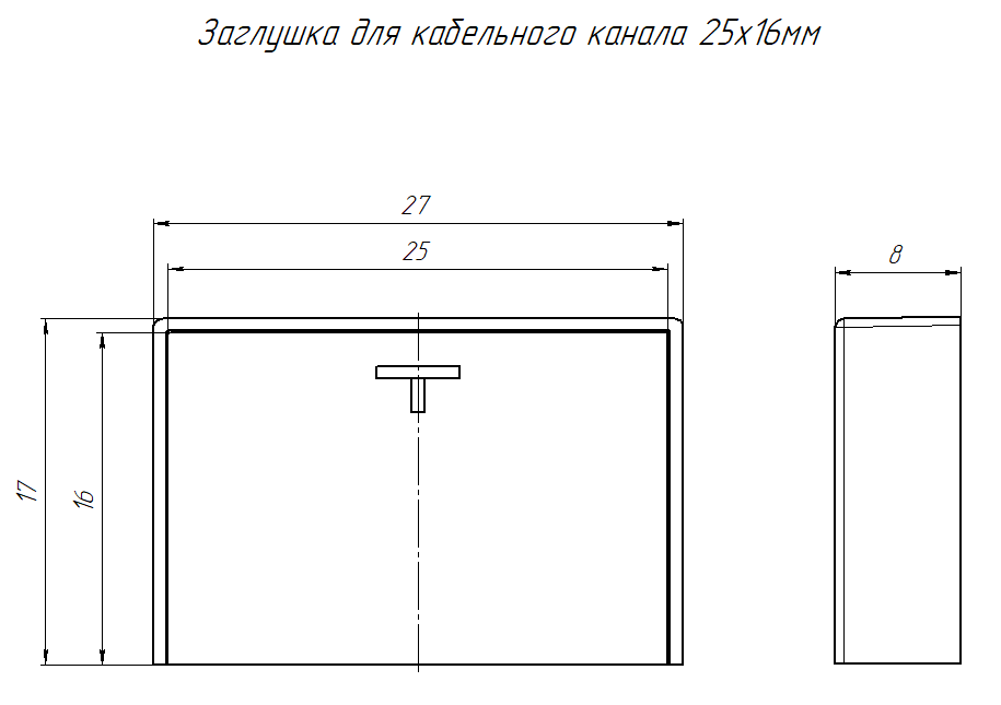 Заглушка 25х16 черная (4 шт/комп) Промрукав