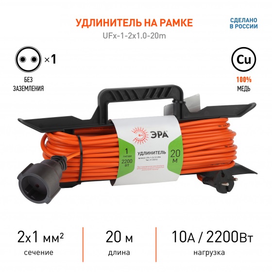 Удлинитель на рамке 1гн. 20м б/з ПВС 2x1мм2 UFx ЭРА