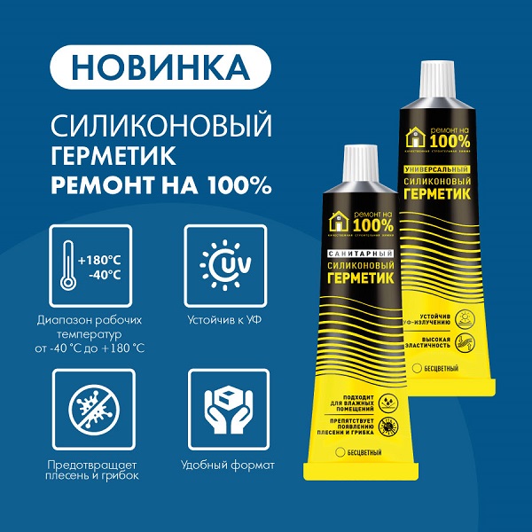 Герметик силиконовый санитарный, белый, 80мл, блистер Ремонт на 100%