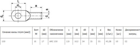 Наконечник алюминиевый ТА 150 ARC (ERKO)