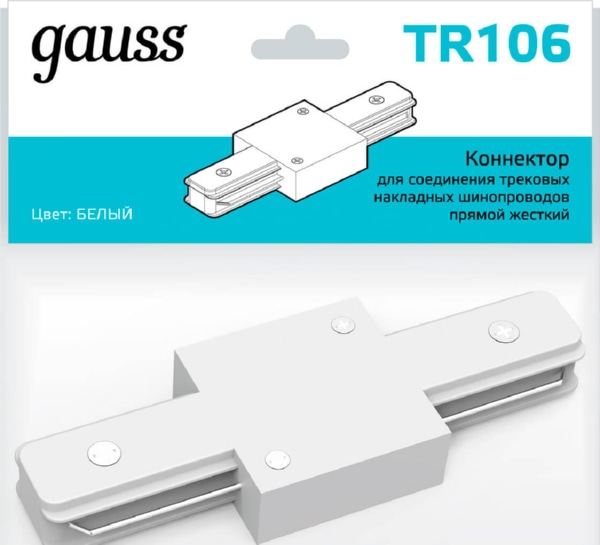 Коннектор Gauss для трековых шинопроводов прямой (I)  белый 1/50