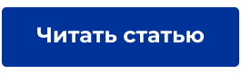 Читать статью.png