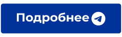 Подробнее.png