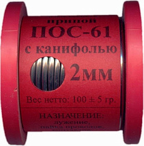 Припой бытовой с канифолью Катушка ПОС-61 2.0 мм  100гр из сплава олова шестидесяти процентов и соро