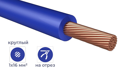 Провод ПуГВнг(А)-LS 1*16 Синий