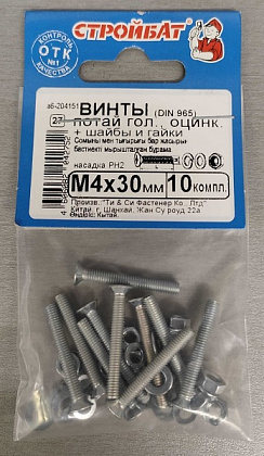 Винт М4*30 потай с гайкой и шайбой цинк (10 шт.) (Стройбат)
