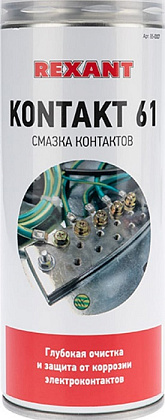 Смазка для контактов Rexant KONTAKT 61 400 мл