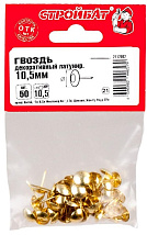 Гвозди 10,5мм декор. латунь (50 шт.) (Стройбат)