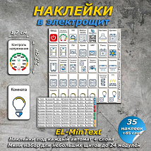 Для электрощита до 24 модулей со словами EL MinText