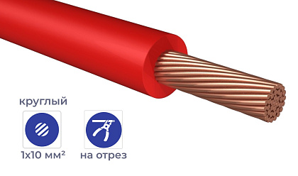 Провод ПуГВнг(А)-LS 1*10 Красный