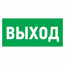 Эвакуационный знак "Указатель выхода"150*300 мм Rexant (1л - 5шт.)